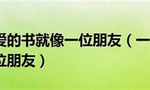 一本你喜爱的书就是什么也是什么_一本你喜爱的书就是什么也是什么造句