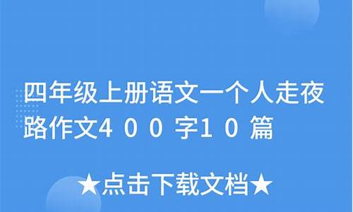 一个人走夜路作文400_一个人走夜路作文400字四年级