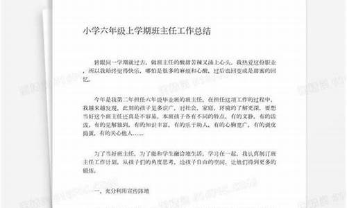 六年级上学期班主任工作总结_六年级上学期班主任工作总结2022