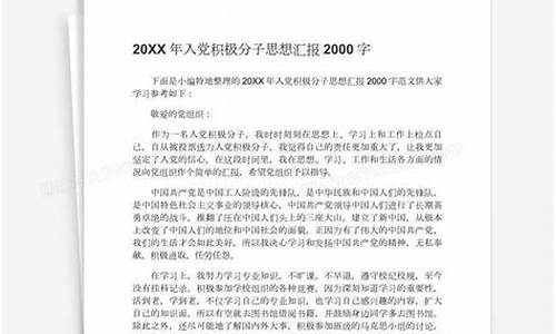 入党思想汇报2000字8篇_入党思想汇报2000字8篇大学生