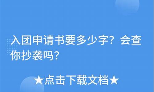 入团申请书会查你抄袭吗_入团申请书会查你抄袭吗初中生