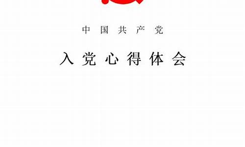 入党心得体会1000字_入党心得体会1000字左右最新