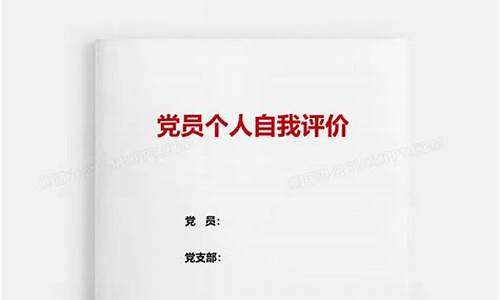 党员自我评价总结_2023年党员自我评价总结