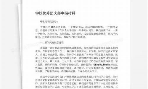 优秀团支部申报材料模板_优秀团支部申报材料模板范文