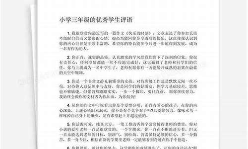 优秀学生评语大全_优秀学生评语大全简短