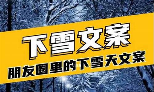 下雪发的朋友圈简单_下雪发的朋友圈简单祝愿句子