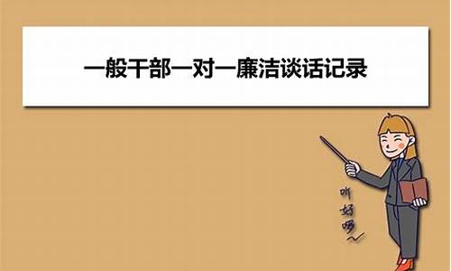 一般干部一对一廉洁谈话记录_一般干部一对一廉洁谈话记录内容