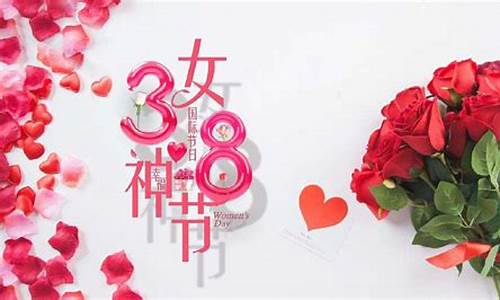 38节女神节祝福语_38节女神节祝福语图片