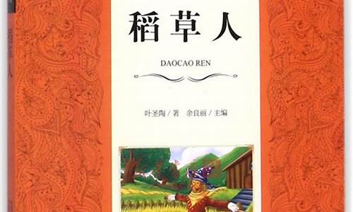 《稻草人》200字读后感_《稻草人》200字读后感三年级