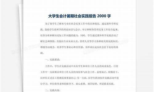 会计专业社会实践报告2000字