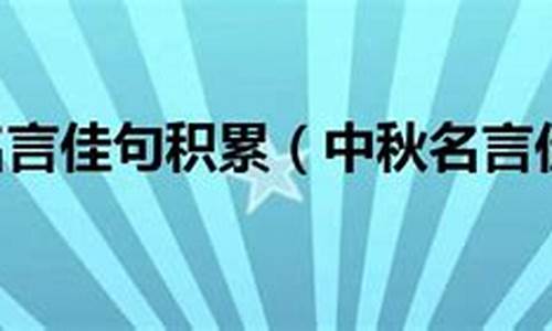 中秋名言佳句8个字_中秋名言佳句8个字大全