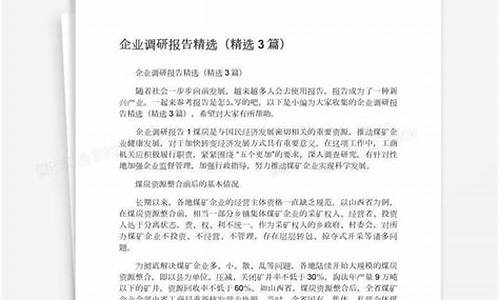 企业调研报告_企业调研报告范文3000字