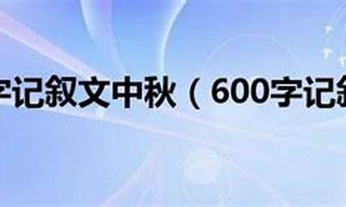 中秋节记叙文600字_中秋节记叙文600字初中