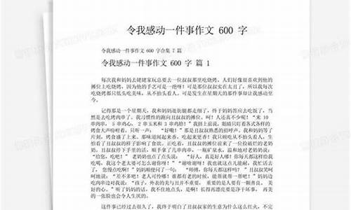 一件感动的事600字_一件感动的事600字以上