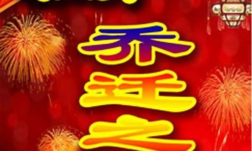 乔迁祝福语吉利话好话_乔迁祝福语吉利话好话简短