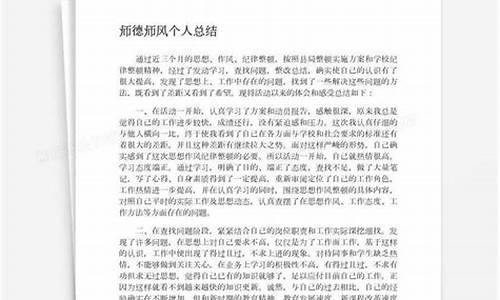 师德师风个人总结_师德师风个人总结100字