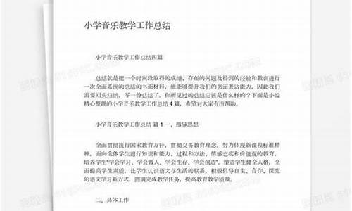 小学音乐教学工作总结个人