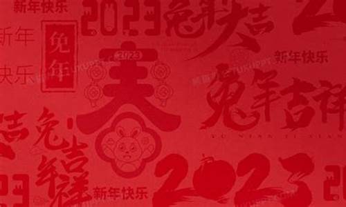 2023新年祝福语四字_2024新年祝福语