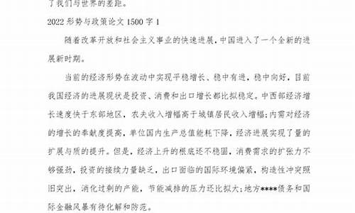 大学生形势与政策论文_大学生形势与政策论文1500字