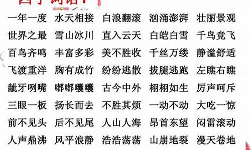 四字词语大全_四字词语大全200000个不重复