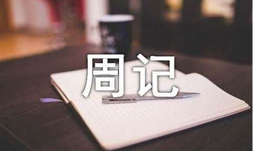 优秀周记_优秀周记400字