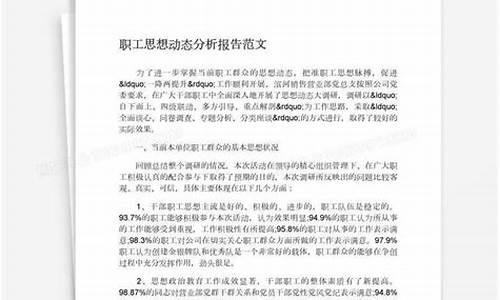 员工思想动态分析报告_员工思想动态分析报告2023