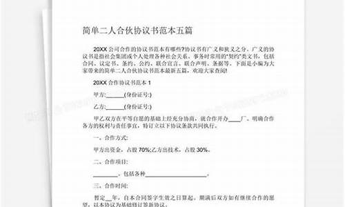 合伙协议书_合伙协议书范本 二人简单版