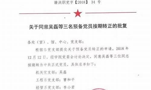 同意别人转为预备党员简短发言