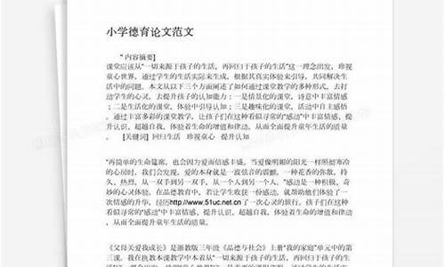 小学教师德育论文范文_小学教师德育论文范文3000字