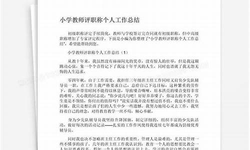 小学教师评职称个人工作总结_小学教师评职称个人工作总结范文2000字