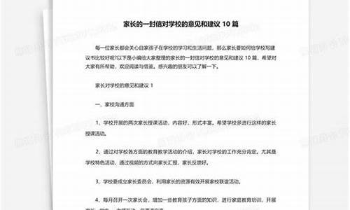 对学校的意见和建议_对学校的意见和建议应该怎么写