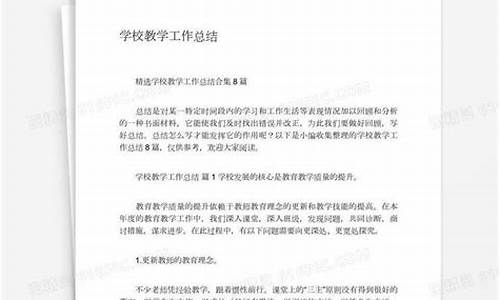 学校教学工作总结_学校教学工作总结标题集锦