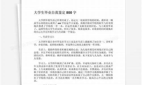 大学生自我鉴定800字左右大专_大学生自我鉴定800字左右大专图片