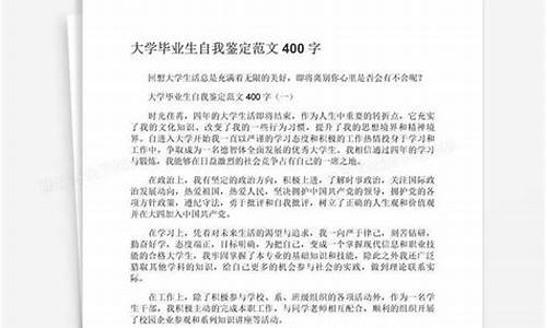 大学毕业生自我鉴定800字左右_大学毕业生自我鉴定800字左右大学