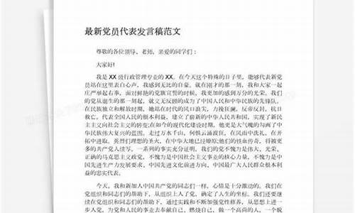 党员发言稿范文_预备党员发言稿范文