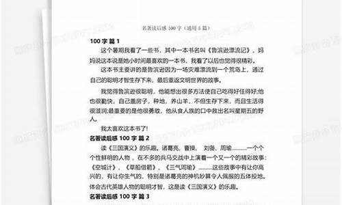 名著读后感100字左右_名著读后感100字左右大全初中