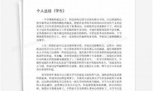 个人总结学生_个人总结学生大学