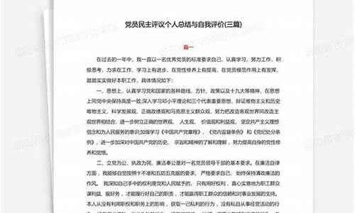 党员民主评议自我总结_党员评议自我总结