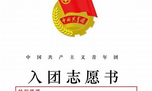 入团志愿书1000字精选_入团志愿书1000字精选内容