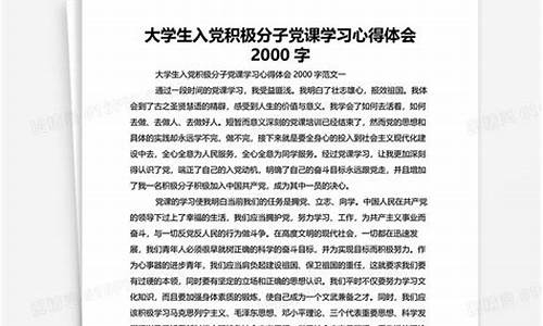 党课心得体会2000字_党课心得体会2000字大学生