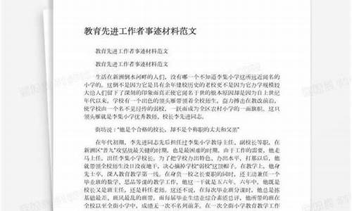 优秀教育工作者事迹材料1500字_优秀教育工作者事迹材料1500字校长