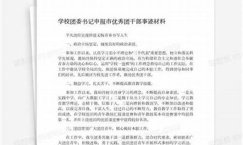 优秀团干部申报事迹材料_优秀团支部申报事迹材料2000字