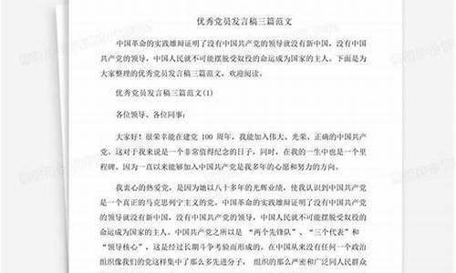 优秀党员发言材料简短_优秀党员发言材料简短100字