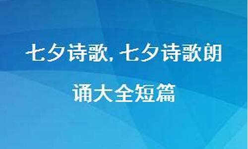 七夕诗歌朗诵大全_七夕诗歌朗诵大全短篇