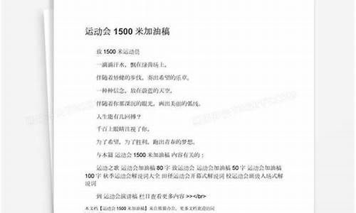 1500米加油稿_1500米加油稿50字