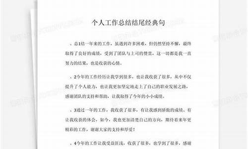 个人工作总结结尾经典句_工作总结的结尾漂亮话