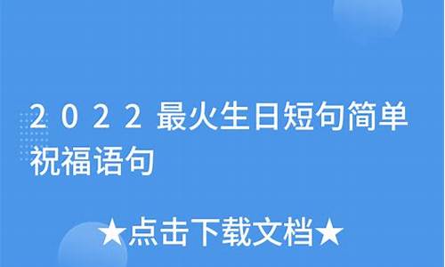 2022最火生日祝福语_2022最火生日祝福语送自己