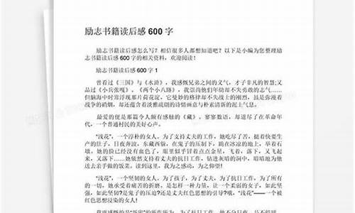 励志书籍读后感600字_励志书籍读后感600字作文