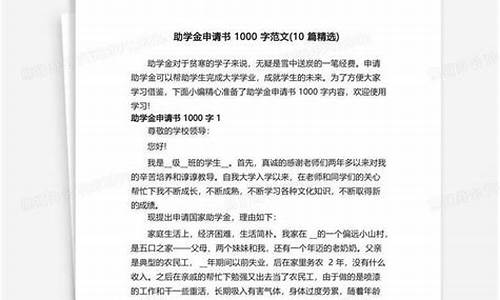 助学金申请书1000字_助学金申请书1000字大学生