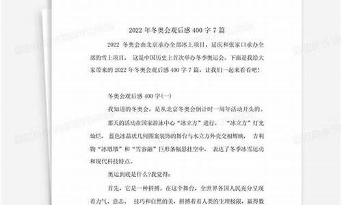 冬奥会观后感400字_冬奥会观后感400字2022四年级